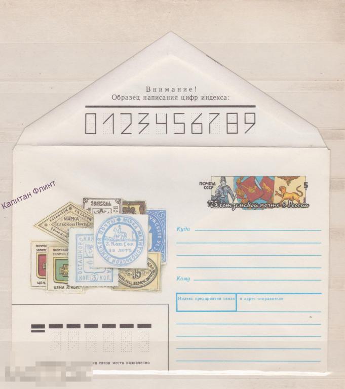 ХМК. 125 лет земской почте в  России.   1990 г.  (7)