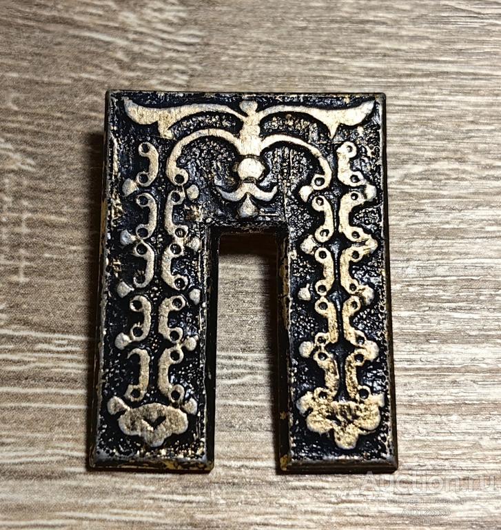 ЗНАК АЗБУКА АЛФАВИТ БУКВА П ДРЕВНЕРУССКАЯ БУКВИЦА