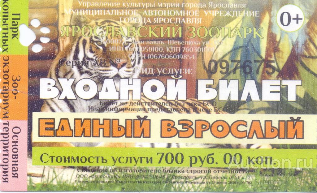 Билет в зоопарк Ярославль 2023
