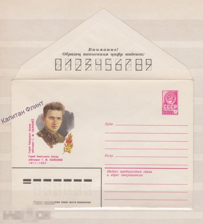 ХМК. ГСС. Лейтенант Г.М. Склезнев 11.02.81 // 118