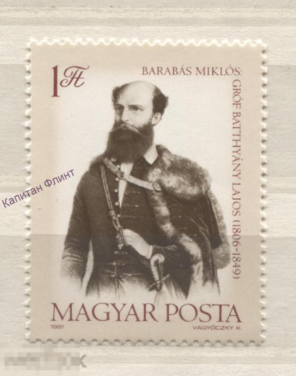 Венгрия. 175 лет со дня рождения Лайоша Баттьяны. Mi/ 3469. 1981 г.(15)