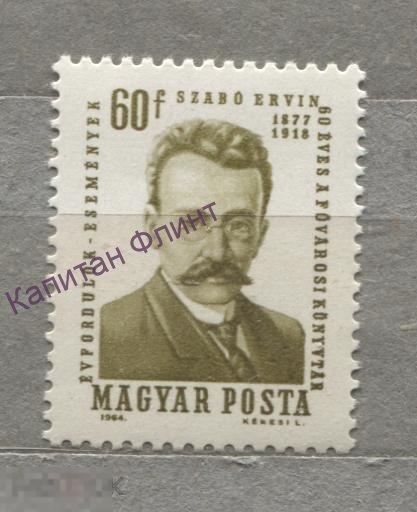 Венгрия. 60 лет библиотеке Фовароши Конывтар. Mi/ 2067. 1964 г. (9)