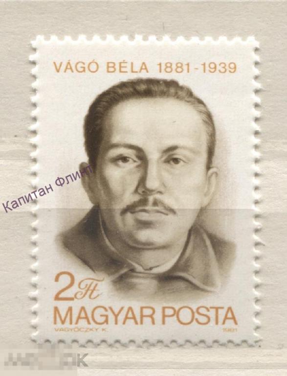 Венгрия. 100 лет со дня рождения Бела Ваго. Mi/ 3503. 1981 г.(15)