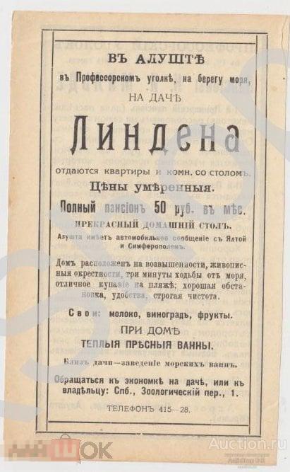 Дореволюционная реклама Крым Алушта Дача Линдена. Пансион Мильде.
