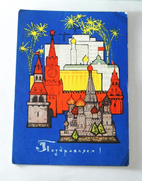 Открытка СССР.  Поздравляем.  Художник.  С. Плаксин. 1967 год. (о-1)