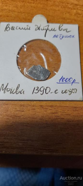удельная чешуя Василий Дмитриевич  Москва 1390 годы