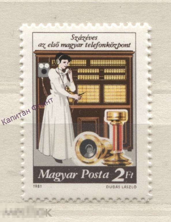 Венгрия. 100 лет телефонной станции. Телефонистка. Телефон. Mi/ 3493. 1981 г.(15)