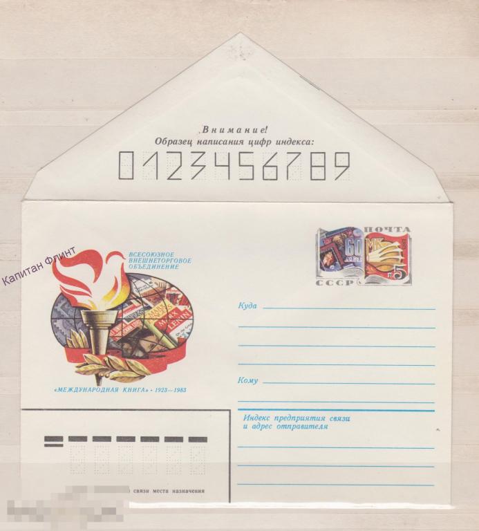 ХМК. Всесоюзное внешнеторговое объединение "Международная книга". 60 лет. 1983 г.  (7)