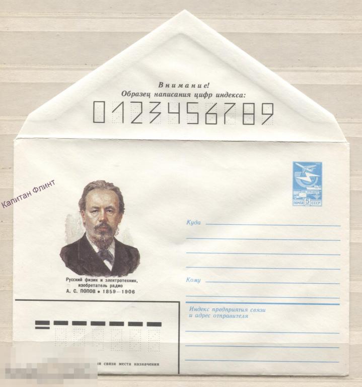 ХМК. Изобретатель радио Попов. Худ. Карпов. 18,10,1983 г. (11)