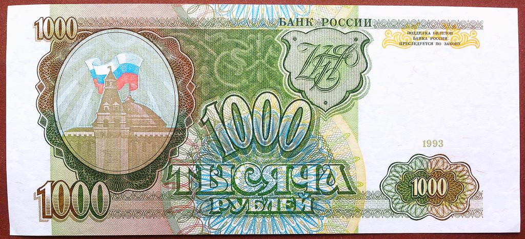 1000  РУБЛЕЙ  1993 г.  ЗВЁЗДЫ  ВПРАВО .  UNC .  БЕЗ  ПЕРЕГИБОВ .  ОРИГИНАЛ .  № БК 1457539