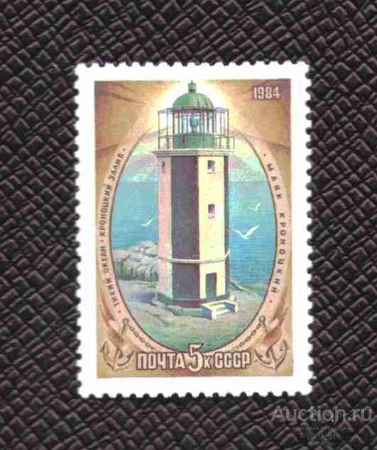 СССР   чистая    1984  год    маяк      №    5256