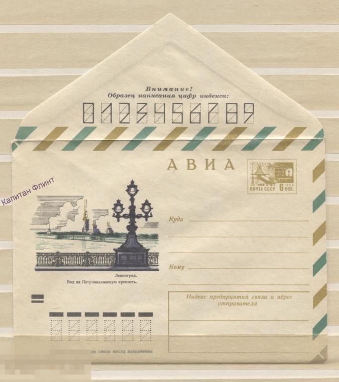 ХМК. АВИА. Ленинград. Вид на Петропавловскую крепость. Худ. Денисов. 16,08,1971. (16)