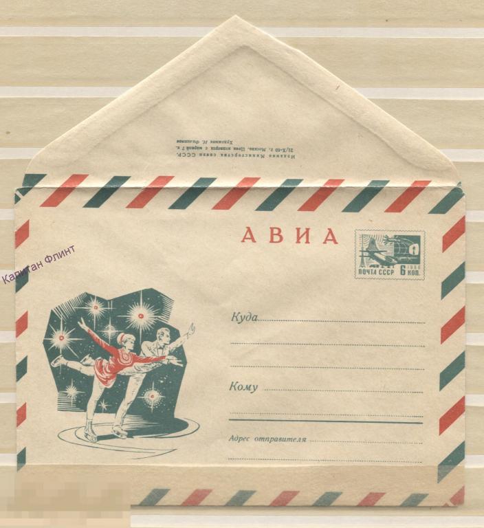 ХМК. АВИА. Спорт. Фигурное катание. Худ. Филиппов. 1969 г. (4)