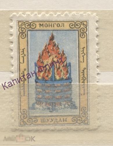 Монголия. Тулага, Костер. Mi/148. 1959 г. (6)