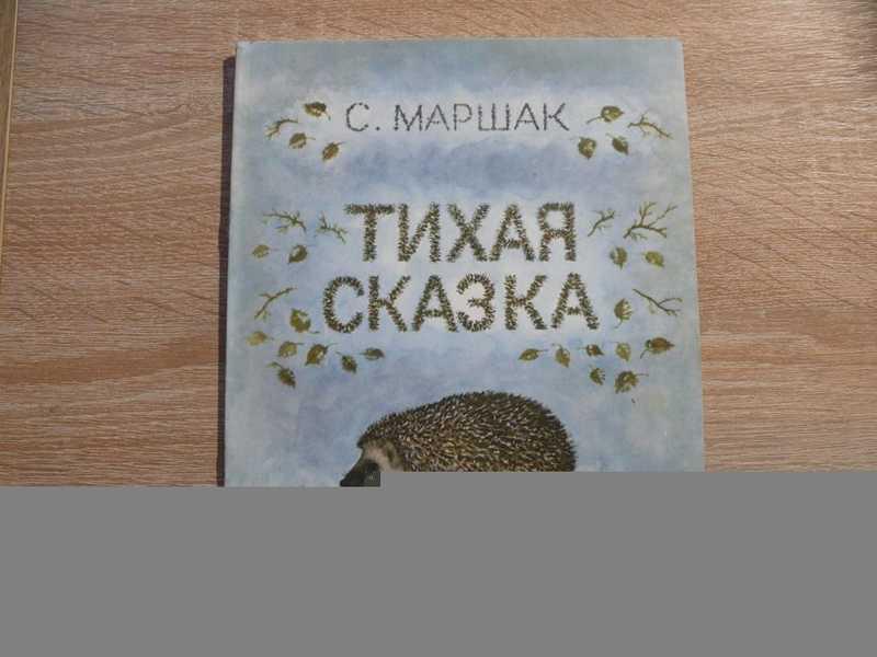 #1697523 Маршак Самуил Тихая сказка Стихи. Художник В. Лебедев.