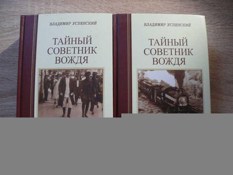 #1696885 Успенский Владимир Тайный советник вождя. В 2-х томах. (в 15 ч