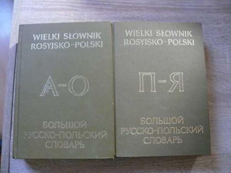 #1697370 Мирович А. Большой русско-польский словарь. В 2-х томах