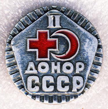 Донор СССР * II степени * Красный крест и красный полумесяц