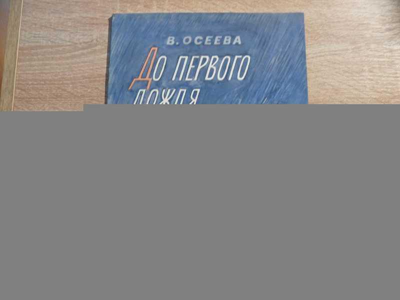 #1697531 Осеева В. До первого дождя Художник А. Пахомов.