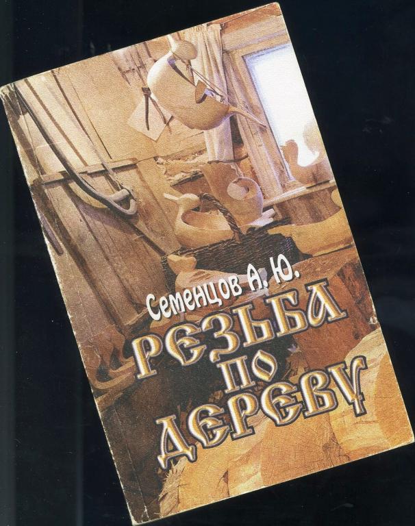 Резьба по дереву - Семенцов А.Ю / 2001 год