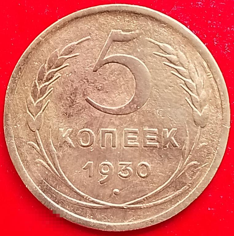 СССР 5 копеек 1930 год (y94) Погодовка,