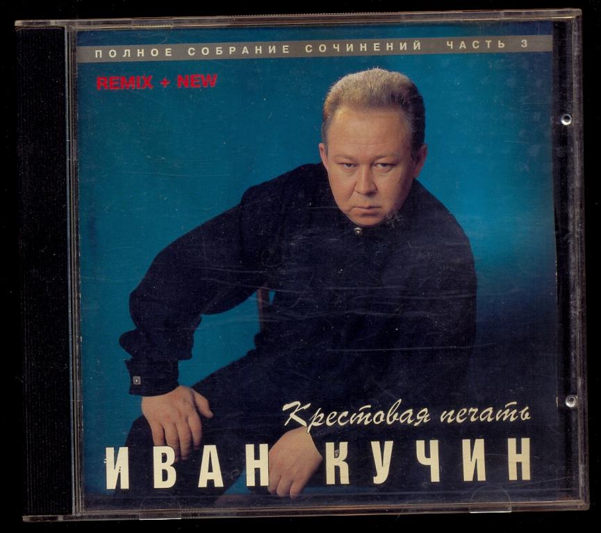 ИВАН КУЧИН – Крестовая Печать 1998 лиц. Classic Company – CD0013-3 (лот 3)
