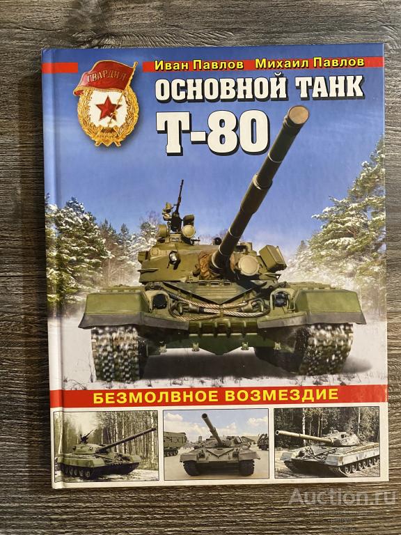 Павлов И.; Павлов М. "Основной танк Т-80. Безмолвное возмездие"