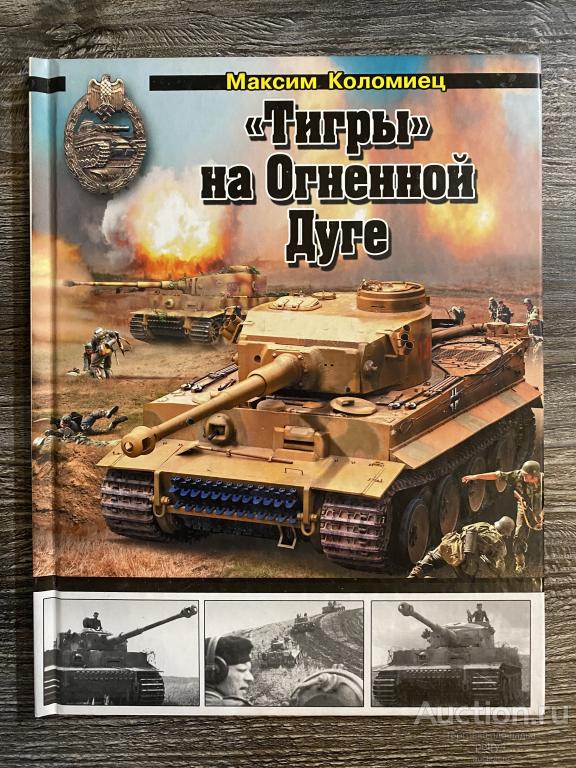 Коломиец М. "Тигры" на Огненной Дуге"