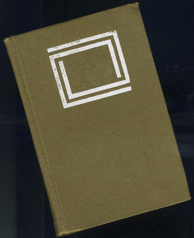 Легенды и мифы Древней Греции - А.А.Осадчий / 1981 год