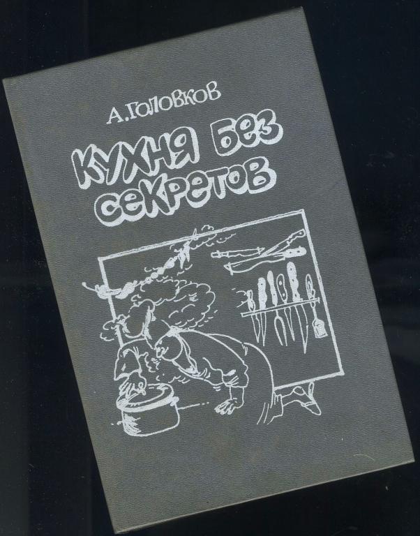 Кухня без секретов - А.Головков / 1991 год