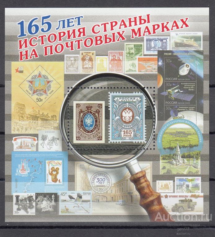 РОССИЯ 2023  История страны на почтовых марках 165 лет  Блок  Сост** MNH