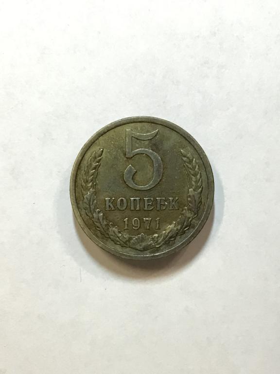 5 КОПЕЕК 1971 года