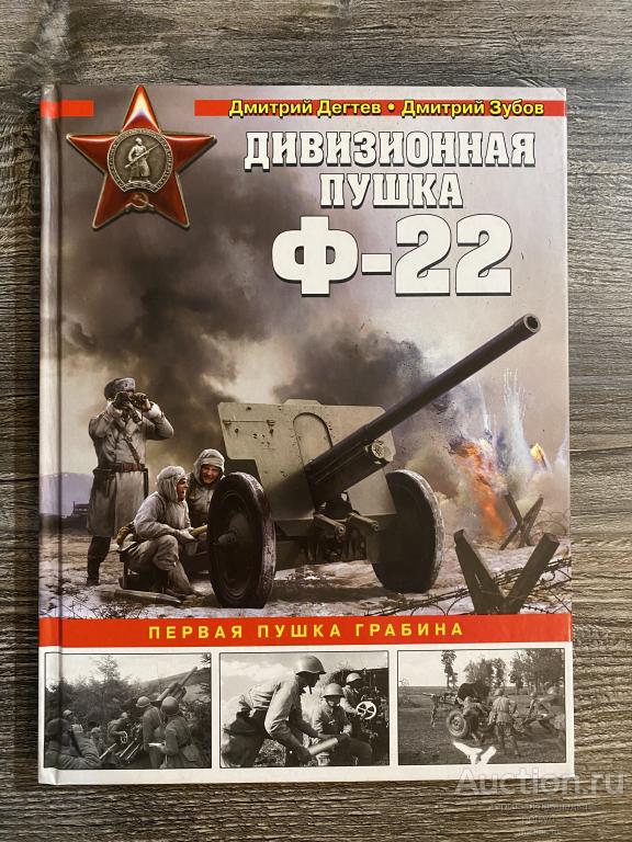 Дегтев Д. Зубов Д. "Дивизионная пушка Ф-22"