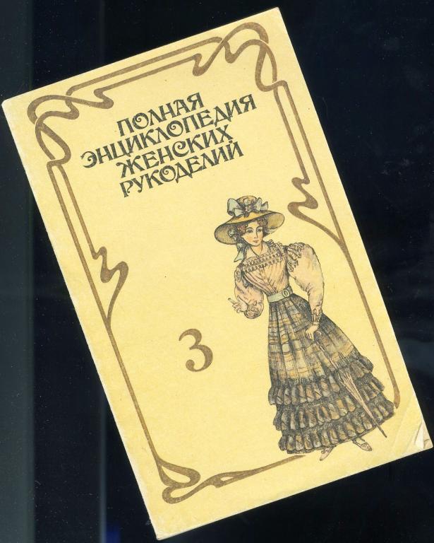 Полная энциклопедия женских рукоделий  / том 3