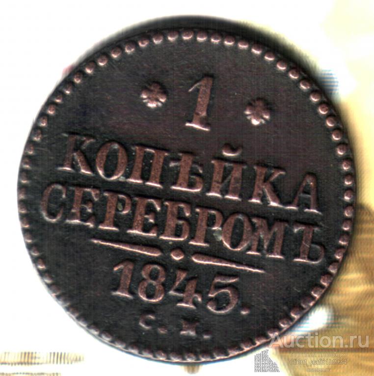 1 копейка, 1845 СМ