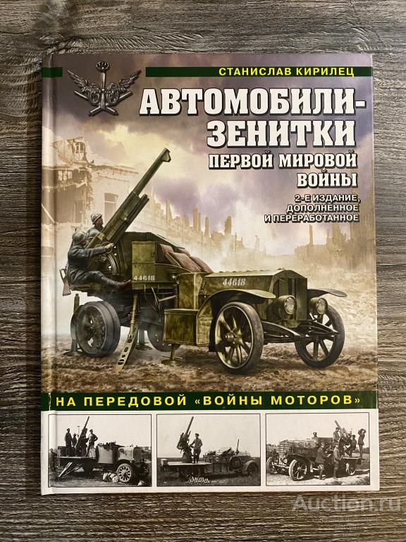 Кирилец С. В. " Автомобили-зенитки Первой мировой войны. На передовой "войны моторов"