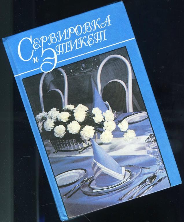 Сервировка и этикет / 1998 год