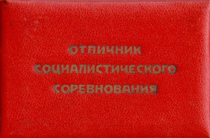 Удостоверение Знак Отличник Социалистического соревнования Минтракторосельхозмаш СССР (чистое)