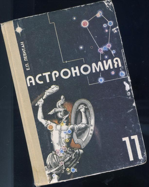Учебник / Астрономия - Левитан / 11 класс / 1994 год