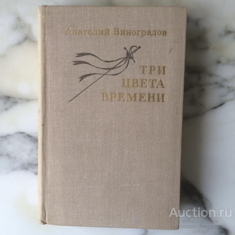 Три цвета времени Виноградов Стендаль биография воспоминания.   Роман А.К. Виноградова про французск