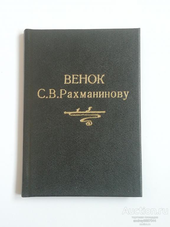 Мини-книга "Венок С.В. Рахманинову" Стихи (1996г.) тираж 3000 штук