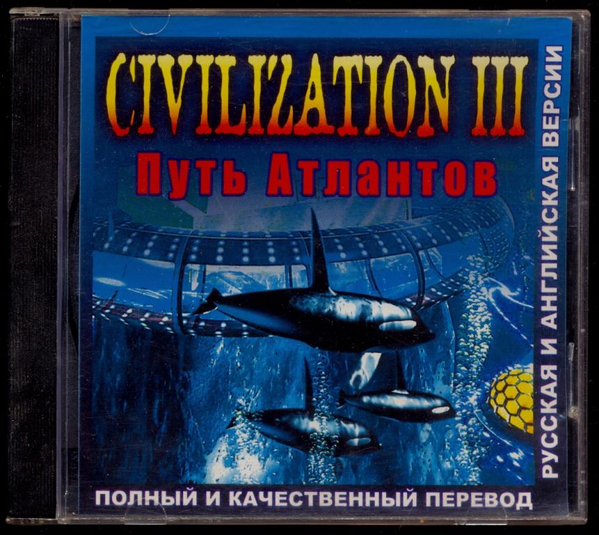 Civilization III Путь атлантов 2004 г.  СТАРОЕ ИЗДАНИЕ  PC CD-ROM