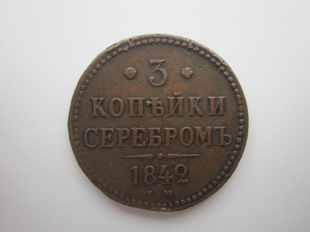 3 копейки серебром 1842 г. ЕМ. Кабинетная патина. XF- !!!