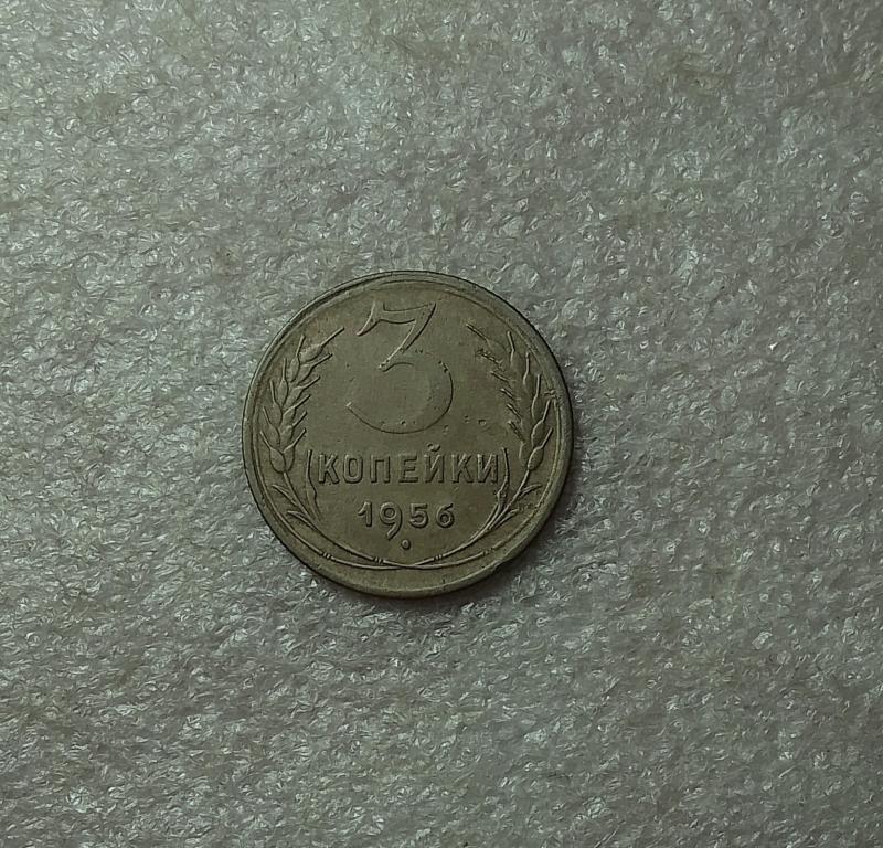 3 копейки 1956 года. (56-2)