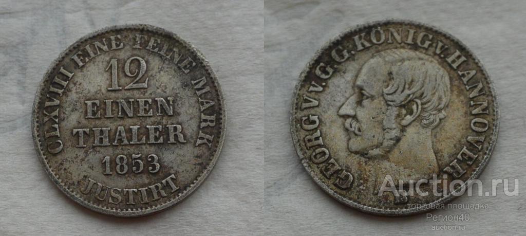 Ганновер 1/12 талера 1853г