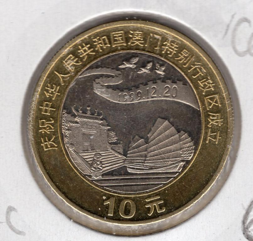 10 юаней - Китай - 1999 - Возвращение Макао - Лодка (Джонка) - биметалл