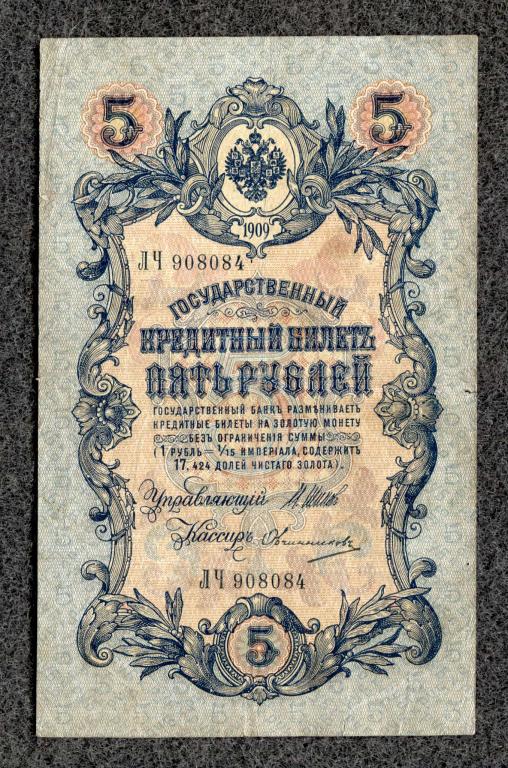 5 рублей 1909 год Шипов - Овчинников Серия ЛЧ Царское правление  (a-1028)