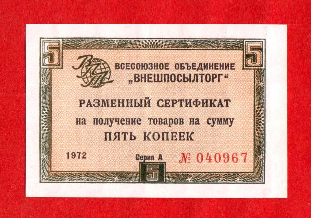 Внешпосылторг СССР, 5 копеек, 1972, aUNC, А 040967, БЕЗ ПОЛОСЫ, БЕЗ ШТАМПА