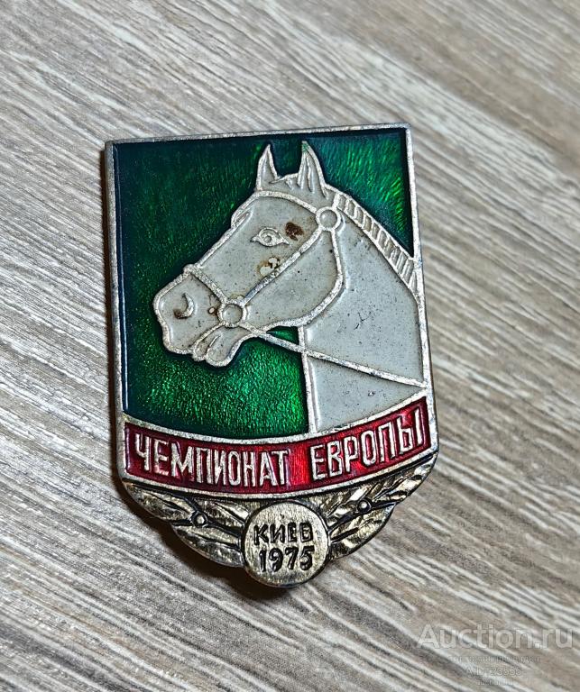 Знак СССР конный спорт 1975 год Чемпионат Европы Киев УССР
