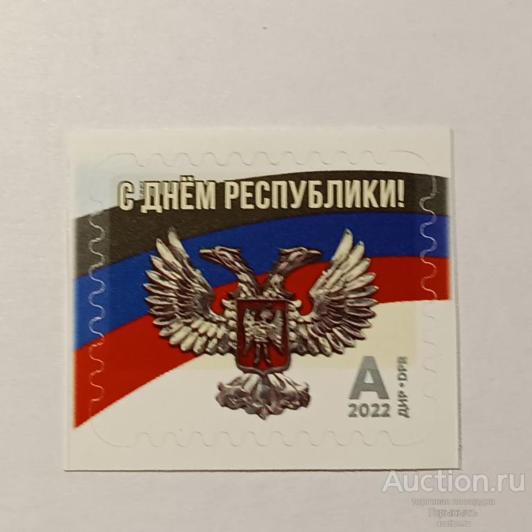 Филателия ДНР.  Марка День Республики.